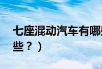 七座混动汽车有哪些（7座混动suv车型有哪些？）