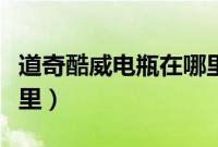 道奇酷威电瓶在哪里打开（道奇酷威电瓶在哪里）