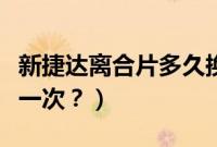 新捷达离合片多久换（捷达离合器片多久更换一次？）
