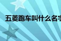 五菱跑车叫什么名字（五菱跑车叫什么？）