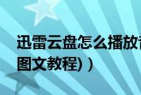 迅雷云盘怎么播放音频（迅雷云播放怎么用(图文教程)）