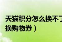 天猫积分怎么换不了购物券了（天猫积分怎么换购物券）