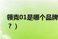 领克01是哪个品牌（领克01是什么国家的车？）