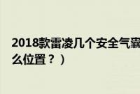 2018款雷凌几个安全气囊（新雷凌的8个安全气囊分别在什么位置？）