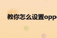 教你怎么设置oppor15x微信的深色模式