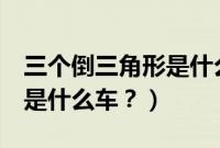 三个倒三角形是什么车的标志（三个倒v标志是什么车？）