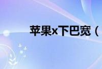 苹果x下巴宽（苹果x下巴几毫米）