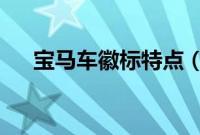 宝马车徽标特点（宝马的徽标来源是?）