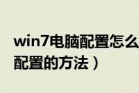 win7电脑配置怎么查看（win7系统查看电脑配置的方法）