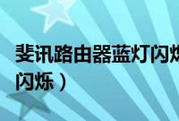 斐讯路由器蓝灯闪烁怎么办（斐讯路由器蓝灯闪烁）