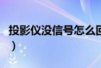 投影仪没信号怎么回事（投影仪无信号怎么办）