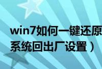 win7如何一键还原电脑系统（win7怎么修复系统回出厂设置）