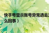 快手号显示账号异常请去激活（快手账号异常请去激活是怎么回事）