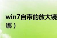win7自带的放大镜如何打开（win7放大镜在哪）