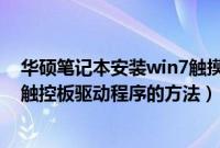 华硕笔记本安装win7触摸板失灵（教你如何安装华硕win7触控板驱动程序的方法）