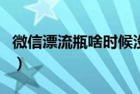 微信漂流瓶啥时候没了（微信漂流瓶啥下线了）