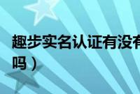 趣步实名认证有没有风险（趣步实名认证安全吗）