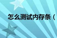怎么测试内存条（如何检测内存条故障）