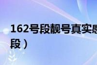 162号段靓号真实感受（手机号162是什么号段）