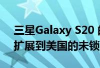 三星Galaxy S20 的 2022 年 6 月安全更新扩展到美国的未锁定单元