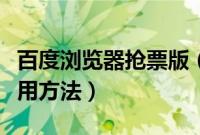 百度浏览器抢票版（百度浏览器抢小米专版使用方法）