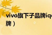 vivo旗下子品牌iqoo怎么读（vivo旗下子品牌）