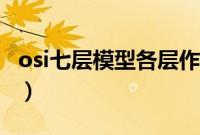 osi七层模型各层作用（osi七层模型各层功能）