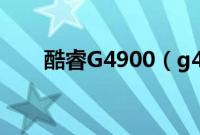 酷睿G4900（g4900相当于酷睿i几）