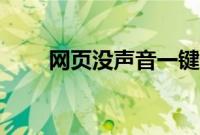 网页没声音一键恢复（网页没声音）
