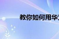 教你如何用华为手机改锁屏密码