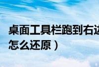桌面工具栏跑到右边了怎么办（工具栏在右边怎么还原）
