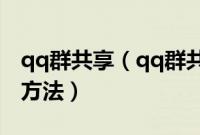qq群共享（qq群共享打不开原因分析及解决方法）