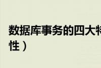 数据库事务的四大特性（数据库事务的四大特性）