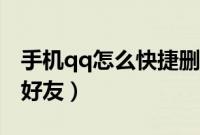 手机qq怎么快捷删好友(手机qq怎么快速删好友)