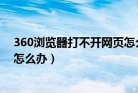 360浏览器打不开网页怎么办（360浏览器显示网页走丢了怎么办）