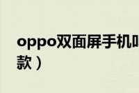 oppo双面屏手机叫啥名（oppo双面屏是哪款）