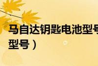 马自达钥匙电池型号是什么（马自达钥匙电池型号）
