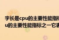 字长是cpu的主要性能指标之一它表示什么意思（字长是cpu的主要性能指标之一它表示）
