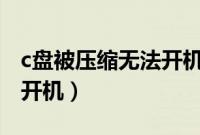 c盘被压缩无法开机没有u盘（c盘被压缩无法开机）