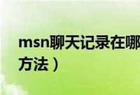 msn聊天记录在哪里（msn聊天记录的查看方法）