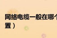 网络电缆一般在哪个地方（网络电缆在哪个位置）