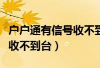 户户通有信号收不到电视节目（户户通有信号收不到台）