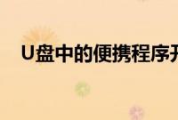 U盘中的便携程序开始菜单（CodySafe）