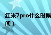 红米7pro什么时候发布的（红米7pro发布时间）