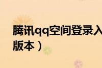 腾讯qq空间登录入口（腾讯推QQ空间V8新版本）