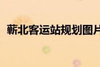 蕲北客运站规划图片（qb可以转给别人吗）