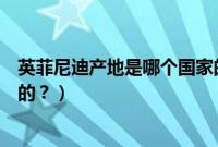 英菲尼迪产地是哪个国家的车型（英菲尼迪产地是哪个国家的？）