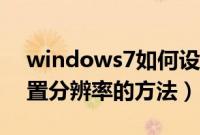 windows7如何设置分辨率（windows7设置分辨率的方法）