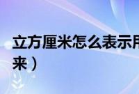 立方厘米怎么表示用字母（立方厘米怎么打出来）