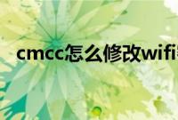 cmcc怎么修改wifi密码（cmcc怎么开通）